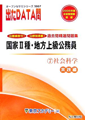 2007年度版 出たDATA問 過去問精選問題集  7 社会科学 実践編 国家Ⅱ種・地方上級公務員 オープンセサミシリーズ