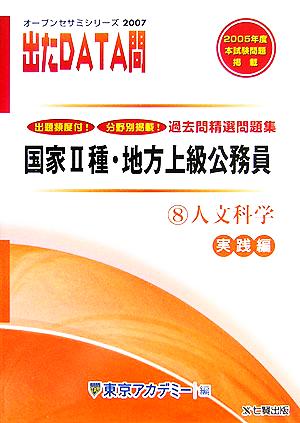 2007年度版 出たDATA問 過去問精選問題集  8 人文科学 実践編 国家Ⅱ種・地方上級公務員 オープンセサミシリーズ