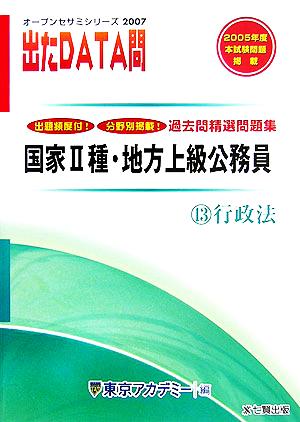 2007年度版 出たDATA問 過去問精選問題集 13 行政法 国家Ⅱ種・地方上級公務員 オープンセサミシリーズ