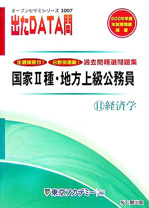 2007年度版 出たDATA問 過去問精選問題集 14 経済学 国家Ⅱ種・地方上級公務員 オープンセサミシリーズ