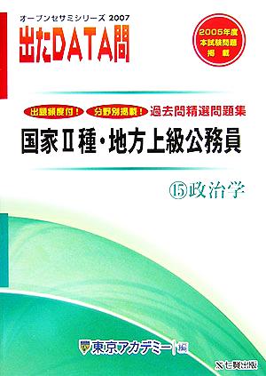 2007年度版 出たDATA問 過去問精選問題集 15 政治学 国家Ⅱ種・地方上級公務員 オープンセサミシリーズ