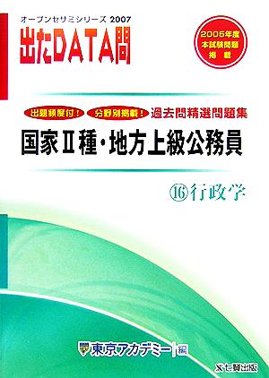 2007年度版 出たDATA問 過去問精選問題集 16 行政学 国家Ⅱ種・地方上級公務員 オープンセサミシリーズ