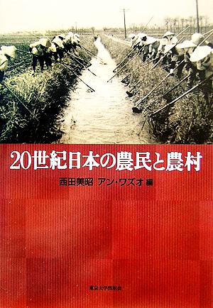 20世紀日本の農民と農村