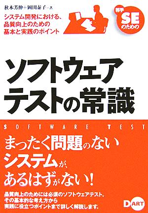 若手SEのためのソフトウェアテストの常識