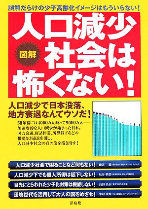 図解 人口減少社会は怖くない！ 人口減少で日本没落、地方衰退なんてウソだ！