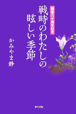 戦後六十周年記念 戦時のわたしの眩しい季節