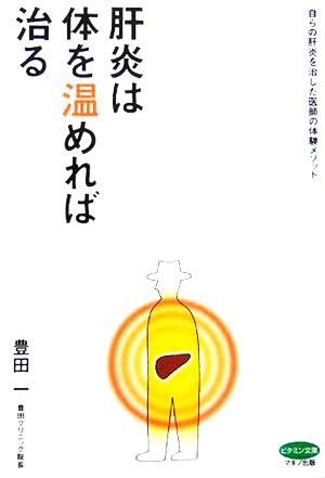 肝炎は体を温めれば治る 自らの肝炎を治した医師の体験メソッド ビタミン文庫