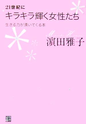 21世紀にキラキラ輝く女性たち 生きる力が湧いてくる本