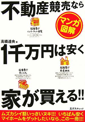 マンガ図解 不動産競売なら1千万円は安く家が買える!!