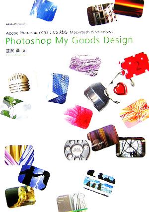 Photoshop My Goods Design Adobe Photoshop CS2/CS対応 Macintosh & Windows