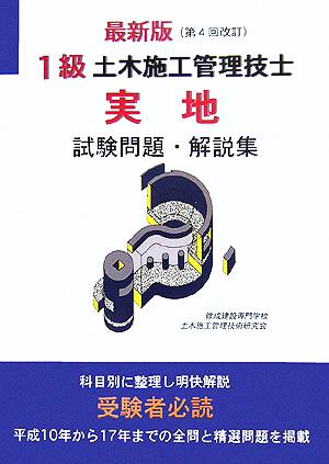 1級土木施工管理技士実地試験問題・解説集