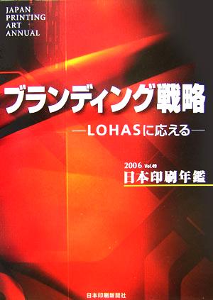 日本印刷年鑑(2006年版) ブランディング戦略 LOHASに応える