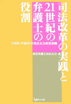 司法改革の実践と21世紀の弁護士の役割 2006平成18年度法友会政策要綱