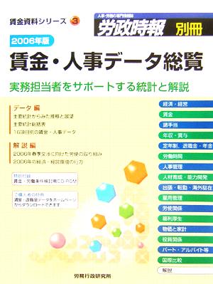 賃金・人事データ総覧(2006年版) 実務担当者をサポートする統計と解説 賃金資料シリーズ3