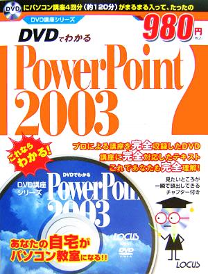 DVDでわかるPowerPoint2003 DVD講座シリーズ