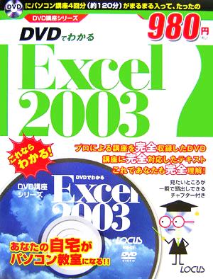 DVDでわかるExcel2003 DVD講座シリーズ