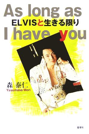 ELVISと生きる限り As long as I have you