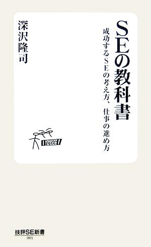 SEの教科書・成功するSEの考え方、仕事の進め方 技評SE新書