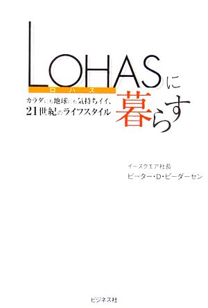 LOHASに暮らす