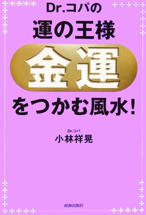 Dr.コパの運の王様「金運」をつかむ風水！