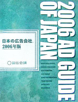 日本の広告会社(2006)