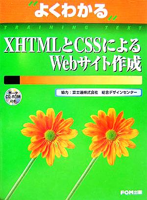 よくわかるXHTMLとCSSによるWebサイト作成