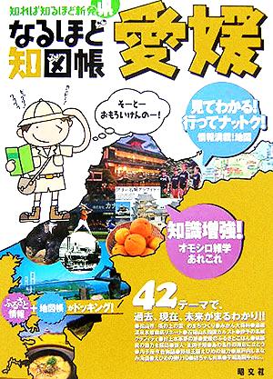 なるほど知図帳 愛媛 知れば知るほど新発県