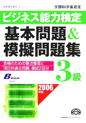 ビジネス能力検定3級基本問題&模擬問題集(2006年版) 合格のための要点整理と項目別過去問題、模試2回分