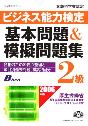 ビジネス能力検定2級基本問題&模擬問題集(2006年版) 合格のための要点整理と項目別過去問題、模試2回分