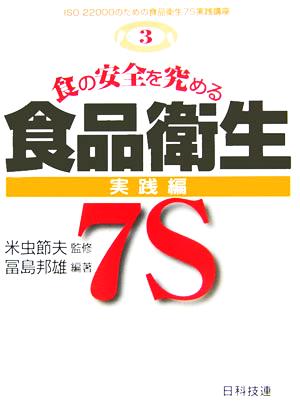 食の安全を究める食品衛生7S 実践編ISO22000のための食品衛生7S実践講座第3巻