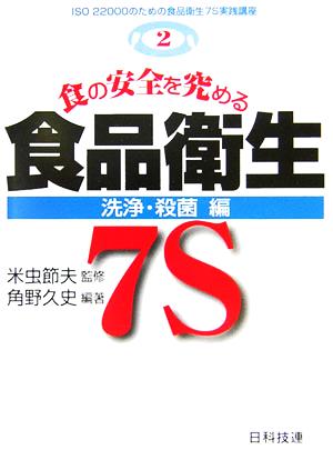 食の安全を究める食品衛生7S 洗浄・殺菌編ISO22000のための食品衛生7S実践講座第2巻