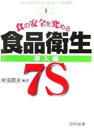 食の安全を究める食品衛生7S 導入編 ISO22000のための食品衛生7S実践講座第1巻