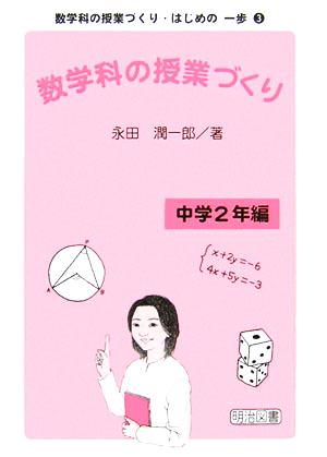 数学科の授業づくり 中学2年編 数学科の授業づくり・はじめの一歩3