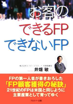 お客のできるFPできないFP