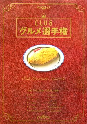 CLUBグルメ選手権