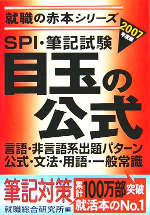 SPI・筆記試験目玉の公式(2007年度版) 言語・非言語系出題パターン公式・文法・用語・一般常識 就職の赤本シリーズ