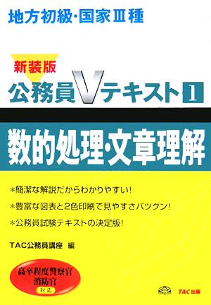 地方初級・国家3種公務員Vテキスト(1) 高卒程度警察官、消防官対応-数的処理・文章理解