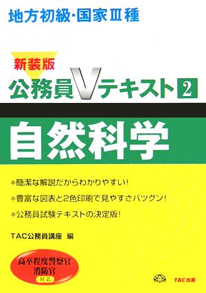 地方初級・国家3種公務員Vテキスト(2) 高卒程度警察官、消防官対応-自然科学