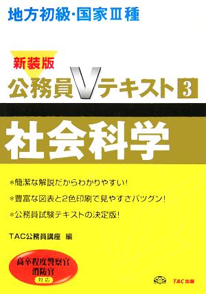 地方初級・国家3種公務員Vテキスト(3) 高卒程度警察官、消防官対応-社会科学