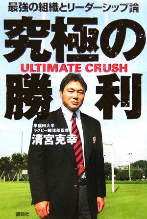 究極の勝利 ULTIMATE CRUSH 最強の組織とリーダーシップ論