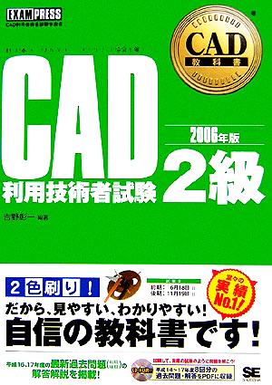 CAD教科書 CAD利用技術者試験 2級(2006年版)