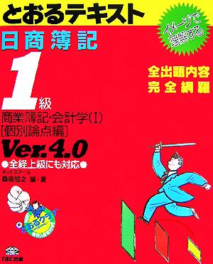日商簿記1級とおるテキスト 商業簿記・会計学(1) 個別論点編