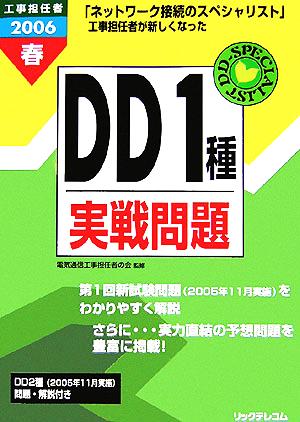 工事担任者 DD1種実戦問題(2006春)