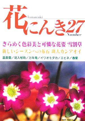 花にんき27(Number27) きらめく色彩美と可憐な花姿 雪割草