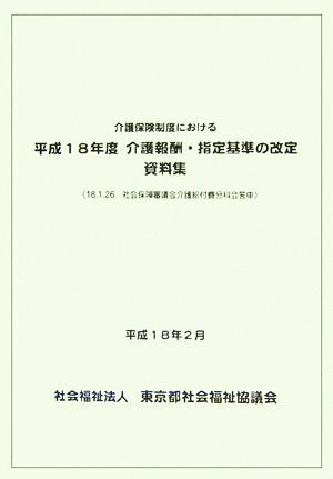 介護保険制度における平成18年度介護報酬・指定基準の改定資料集