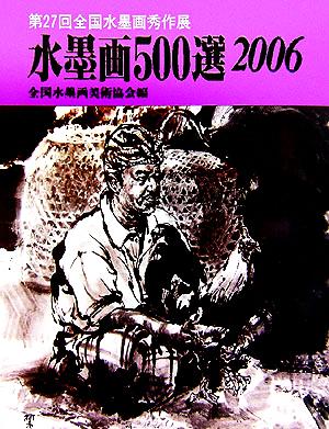 水墨画500選(2006) 第27回全国水墨画秀作展入選作品集