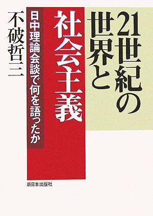 21世紀の世界と社会主義 日中理論会談で何を語ったか