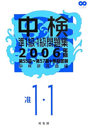 中検準1級・1級問題集(2006年版)