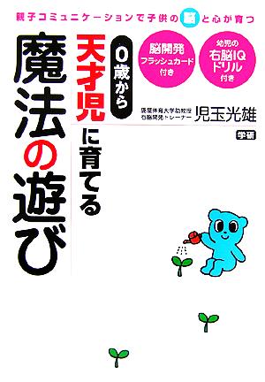 0歳から天才児に育てる魔法の遊び 親子コミュニケーションで子供の脳と心が育つ