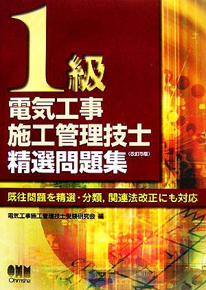 1級電気工事施工管理技士精選問題集